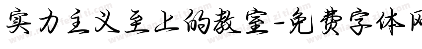 实力主义至上的教室字体转换