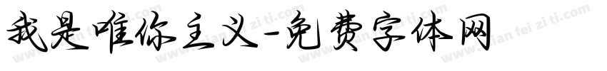 我是唯你主义字体转换