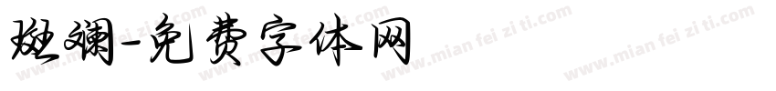 斑斓字体转换