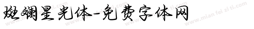 斑斓星光体字体转换
