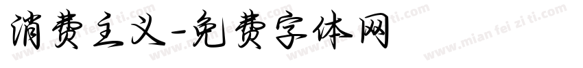 消费主义字体转换