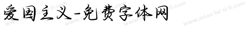 爱国主义字体转换