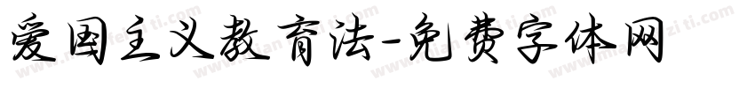 爱国主义教育法字体转换