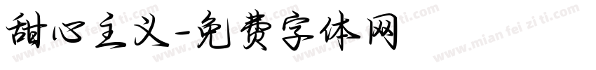 甜心主义字体转换