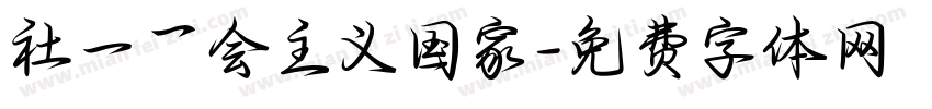 社一乛会主义国家字体转换