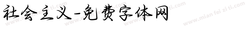 社会主义字体转换