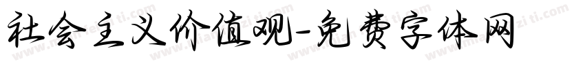 社会主义价值观字体转换