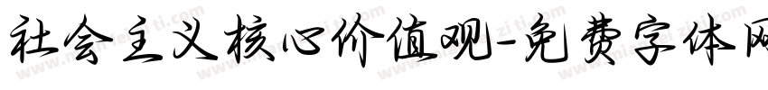 社会主义核心价值观字体转换
