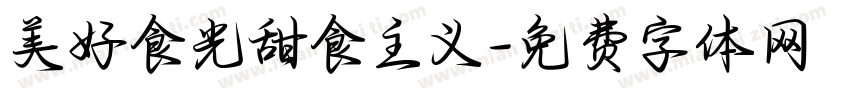美好食光甜食主义字体转换