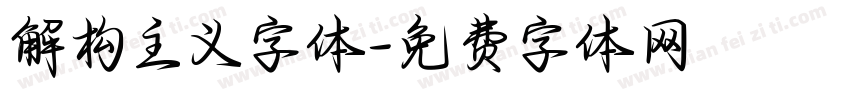 解构主义字体字体转换