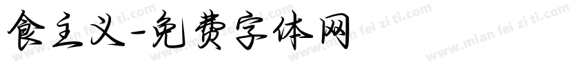 食主义字体转换