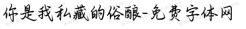 你是我私藏的俗酿字体转换