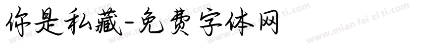 你是私藏字体转换