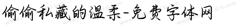 偷偷私藏的温柔字体转换
