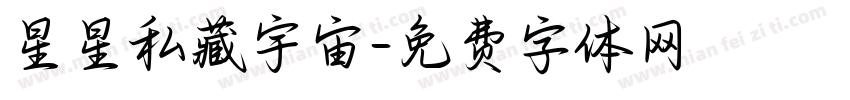 星星私藏宇宙字体转换