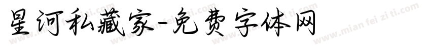 星河私藏家字体转换