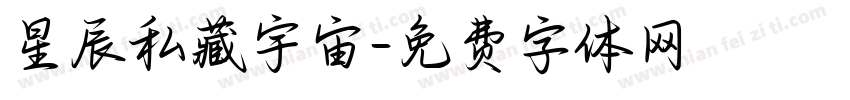 星辰私藏宇宙字体转换