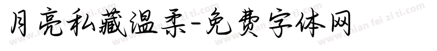 月亮私藏温柔字体转换