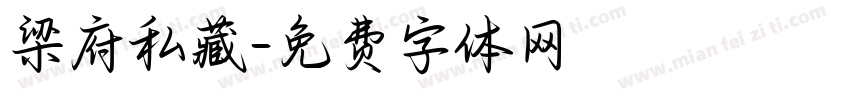 梁府私藏字体转换