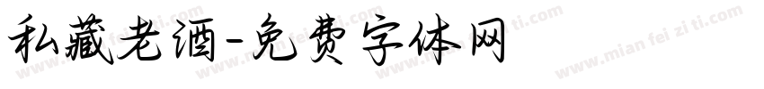私藏老酒字体转换