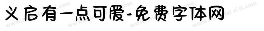 义启有一点可爱字体转换