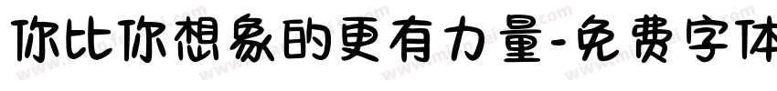 你比你想象的更有力量字体转换