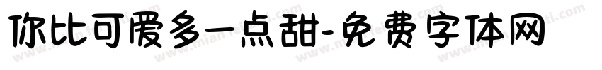 你比可爱多一点甜字体转换
