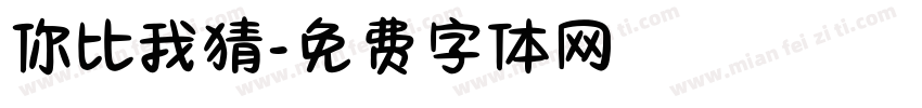 你比我猜字体转换