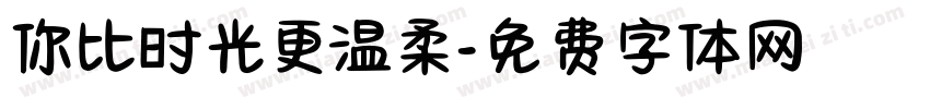 你比时光更温柔字体转换