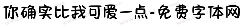 你确实比我可爱一点字体转换