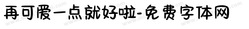 再可爱一点就好啦字体转换