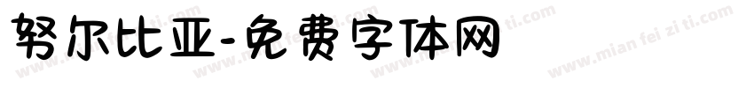 努尔比亚字体转换