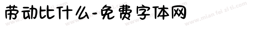 劳动比什么字体转换