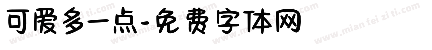 可爱多一点字体转换