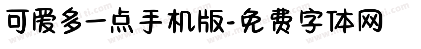 可爱多一点手机版字体转换