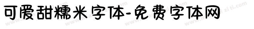 可爱甜糯米字体字体转换