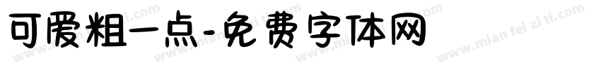 可爱粗一点字体转换