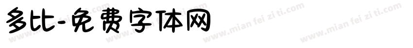 多比字体转换
