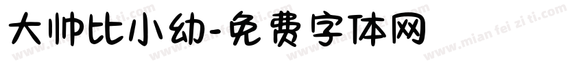 大帅比小幼字体转换