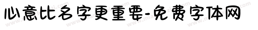 心意比名字更重要字体转换