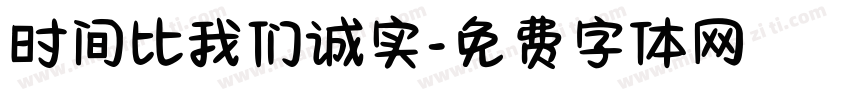 时间比我们诚实字体转换
