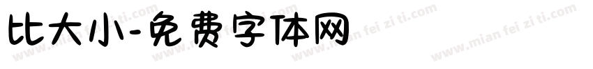 比大小字体转换