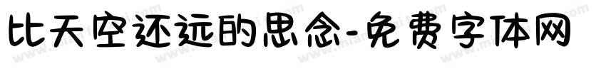 比天空还远的思念字体转换
