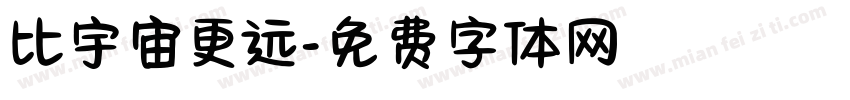 比宇宙更远字体转换