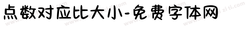 点数对应比大小字体转换