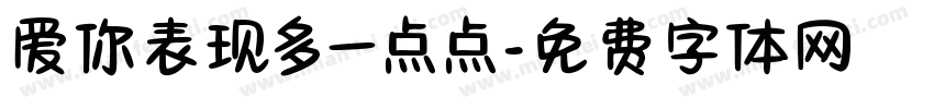 爱你表现多一点点字体转换
