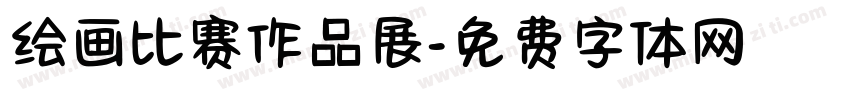 绘画比赛作品展字体转换