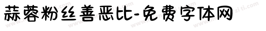 蒜蓉粉丝善恶比字体转换