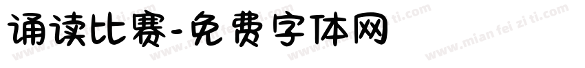 诵读比赛字体转换