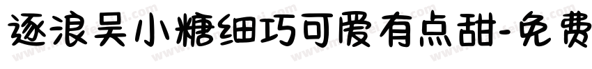 逐浪吴小糖细巧可爱有点甜字体转换